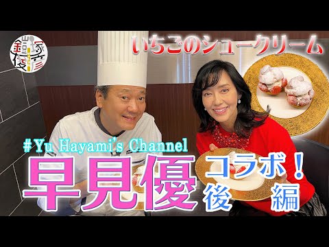 【早見優さんとコラボ】クリスマにもおすすめ!いちごのシュークリーム
