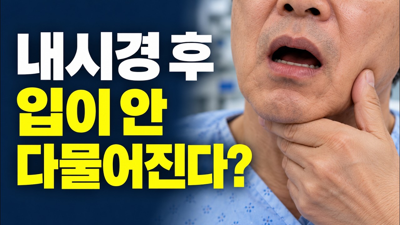 위내시경 후 턱이 빠졌다? 치과의사가 설명하는 턱빠짐과 치아손상