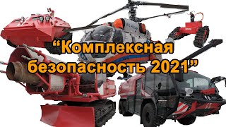 Международный салон «Комплексная безопасность 2021»