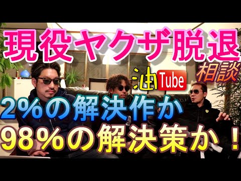 現役 ヤクザ 脱退相談!解決だけが道じゃない!そんな人達へ …【一問一答】