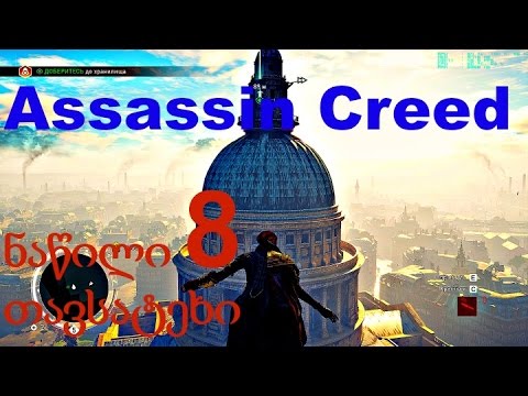 Assassin Creed Syndicate გასვლა ნაწილი 8