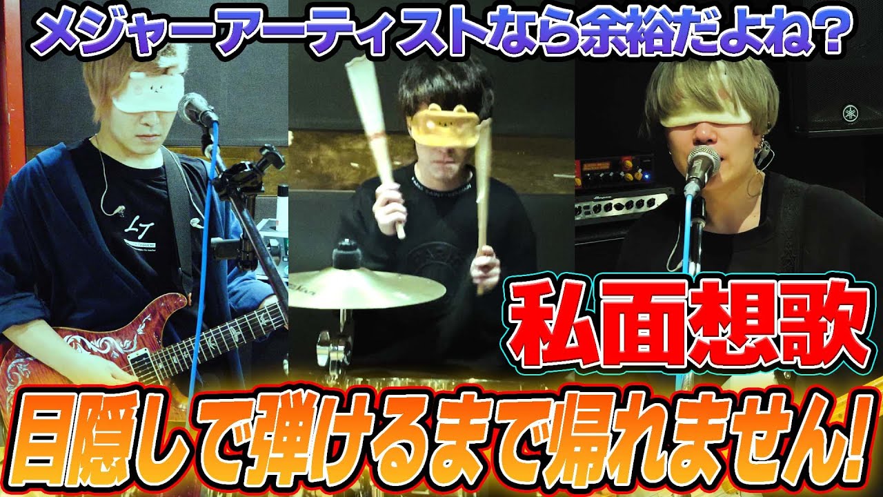 目隠しで私面想歌(シメンソカ)弾けるまで帰れません！【プロなら余裕？】