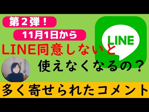 （皆様から多く寄せられたコメント）新LINEYahoo規約同意しないと１１月から使えなくなるの？