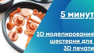 3d печать и 3д моделирование шестерни | 3d printing and 3d modeling gear