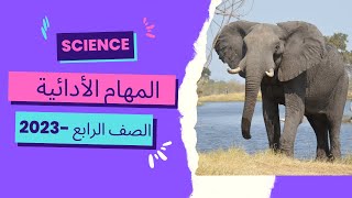 Science -  الصف الرابع الابتدائى - حل المهام الادائية