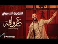 برومو برنامج على رواقة مع محمد القط البدايات بتبدأ من هنا