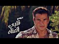 Amr Diab - Alby Etmannah 2017 |  عمرو دياب - قلبى اتمناه