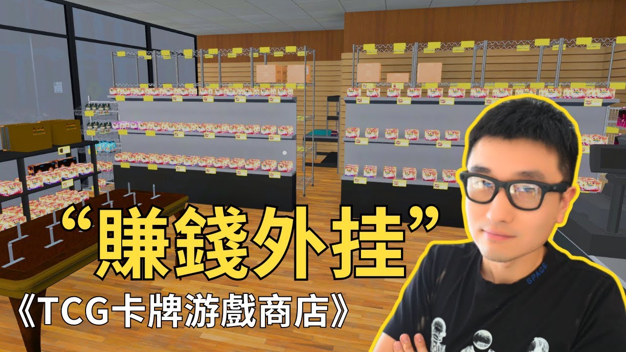 利用游戲機制“賺錢外挂”，第三天收益直接翻倍X2 -TCG Card Shop Simulator ep.12