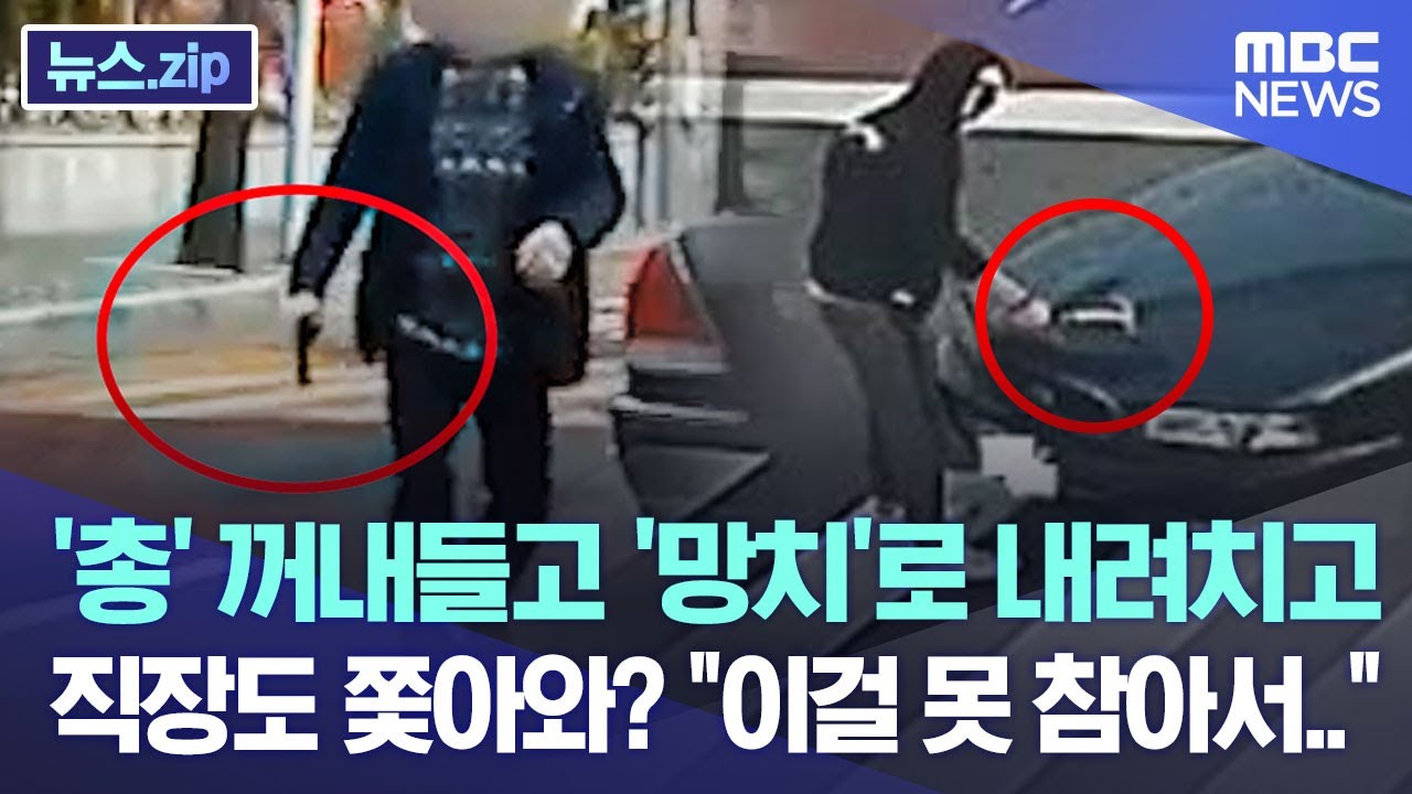 '총' 꺼내들고 '망치'로 내려치고 직장도 쫓아와? 