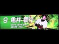 読売ジャイアンツ #9 亀井善行選手登場曲「春色。」ハジ→ (2019.9.27 ありがとう慎之助)