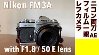 【フィルムカメラ】Nikon FM3A 機械式＆電子式シャッター制御！ハイブリッドフィルムカメラ一眼レフ、ニコン FM3A with Series E lens F1.8/50mm