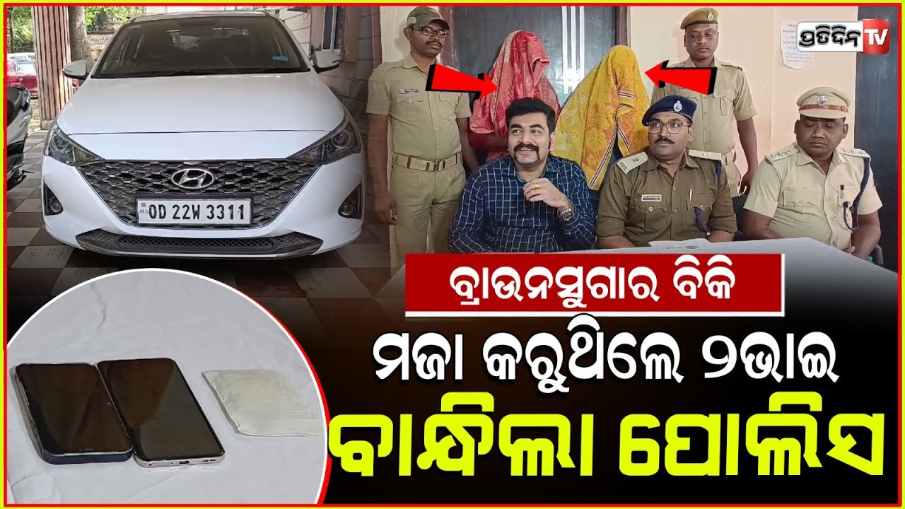 ରଙ୍ଗୀନ ଲାଇଫ୍ ପାଇଁ ବ୍ରାଉନ ସୁଗାର ଡିଲର ପାଲଟିଥିଲେ ୨ ଭାଇ। Brown sugar dealers apprehended, Bhadrak.