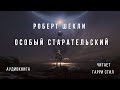 Роберт Шекли - Особый Старательский. Аудиокнига фантастика рассказ. Читает Гарри Стил.