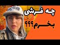 برای خرید فرش باید به چه نکاتی دقت کنی  سمعها