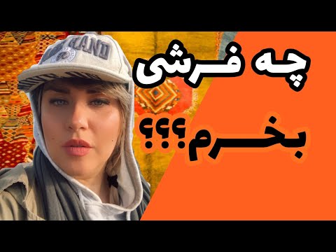 برای خرید فرش باید به چه نکاتی دقت کنی