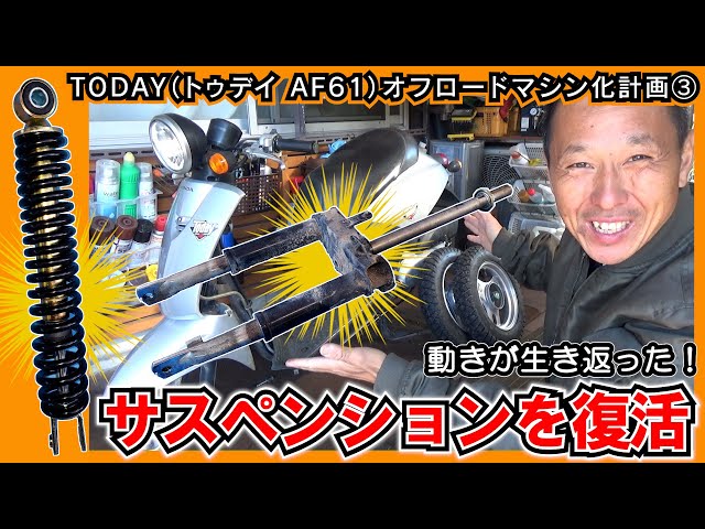 TODAY(トゥデイ AF61) のフロントフォーク 性能回復したい!→ ①分解 TODAY(トゥデイ AF61) のフロントフォーク 性能回復したい!→ ①分解