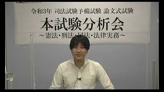 【LEC予備試験】令和３年予備試験論文式試験本試験分析会＜憲法＞