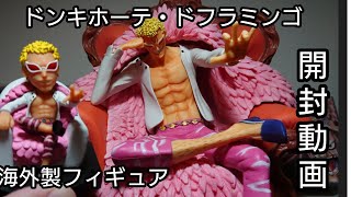 ワンピース フィギュア ドンキホーテ ドフラミンゴ海外製フィギュア開封動画 Youtube ワンピース フィギュア ドンキホーテ ドフラミンゴ海外製フィギュア開封動画 Youtube