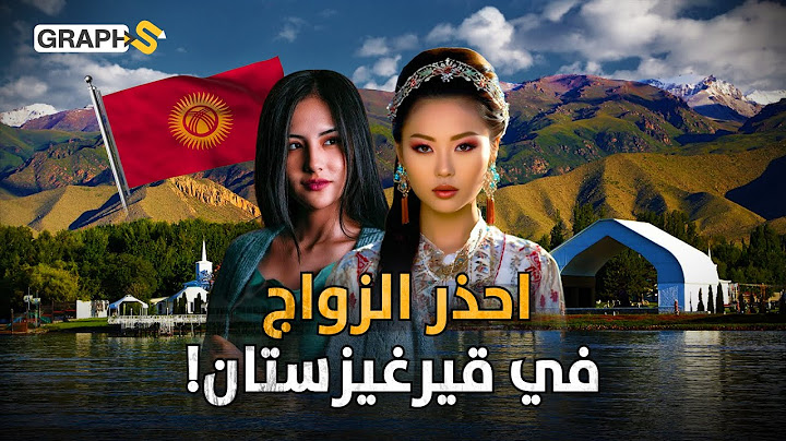 بلد مسلم الزواج فيه بالخطف..قيرغيزستان تذهب سائحاً فتجد نفسك متزوجاً!