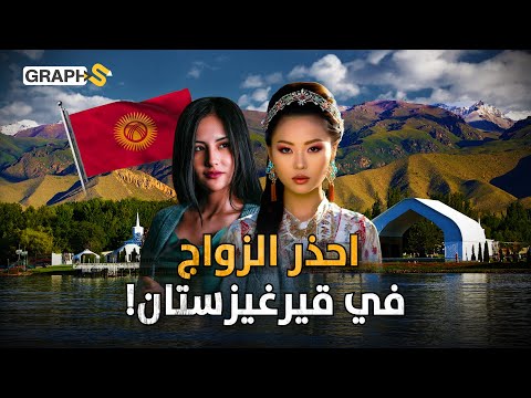 بلد مسلم الزواج فيه بالخطف قيرغيزستان تذهب سائحا فتجد نفسك متزوجا