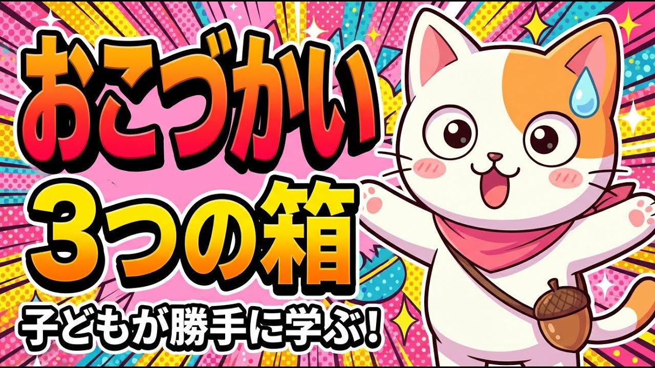 「3つの箱」で子どもが勝手にお金を学ぶ — おこづかいの始め方ガイド