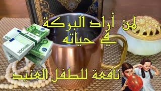 لإنزال البركة والرزق الحلال في البيت وتنفع لعناد الأطفال .