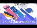 Замена аккумулятора iPhone 5s на батарею компании Nohon. Замена батареи iPhone 5s