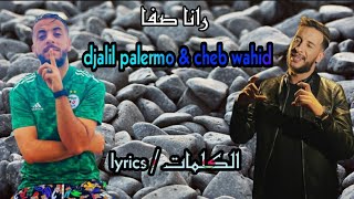 كلمات أغنية جليل باليرمو و شاب وحيد رانا ça va | djalil palermo & chen wahid -rana ca va