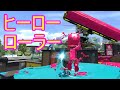 スプラトゥーン2 ヒーローローラーレプリカ プレイ動画 Nintendo Switch（ニンテンドースイッチ） splatoon