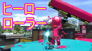 スプラトゥーン2 ヒーローローラーレプリカ プレイ動画 Nintendo Switch（ニンテンドースイッチ） splatoon