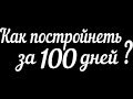 100 ДНЕЙ К СТРОЙНОСТИ , СТАРТУЕМ !