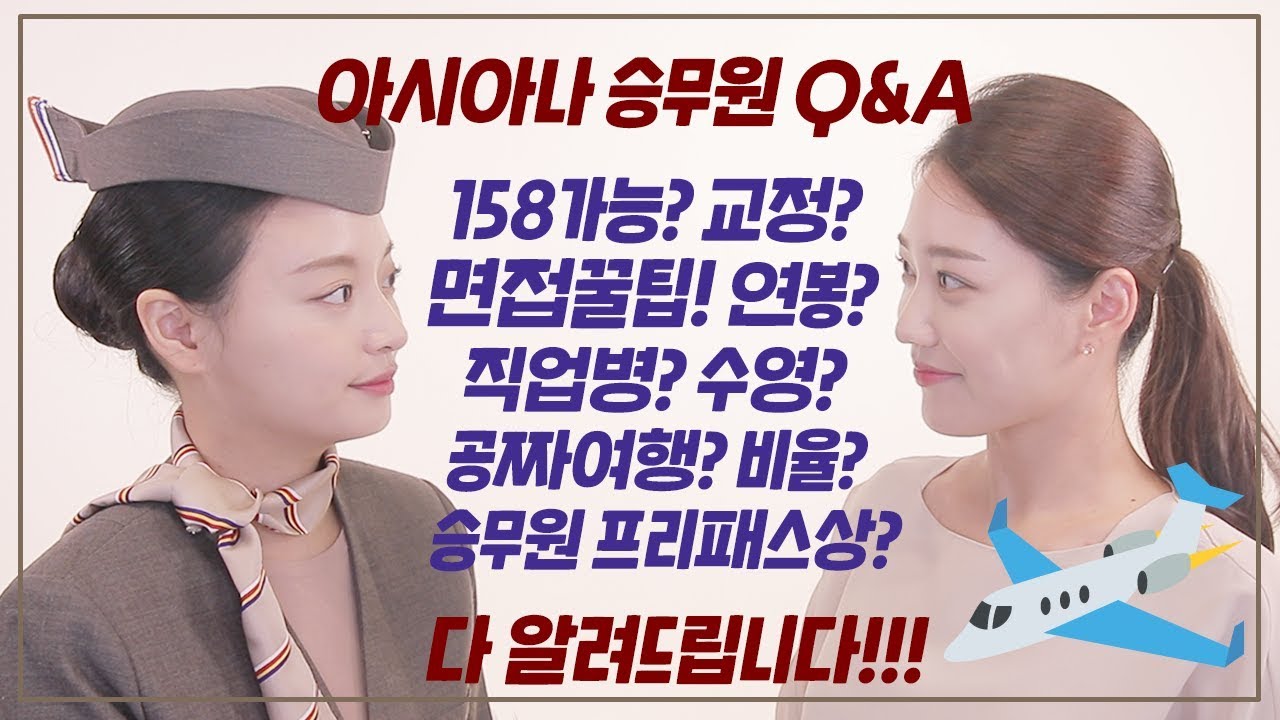 158cm도 합격 가능? 아시아나 Q&A (feat. 항공사 면접 꿀팁🍯) 이거보면 아시아나 입사하고 싶어짐 _ Double Soup