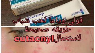 من ليوم غادي تهناي من حبوب مع cutacnyl وكذلك غادي نعطيكم طريقة استعمال