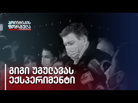 გიგი უგულავას ექსპერიმენტი