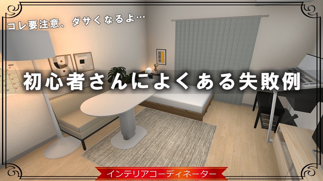 これはやめて！インテリアがダサくなっちゃう…