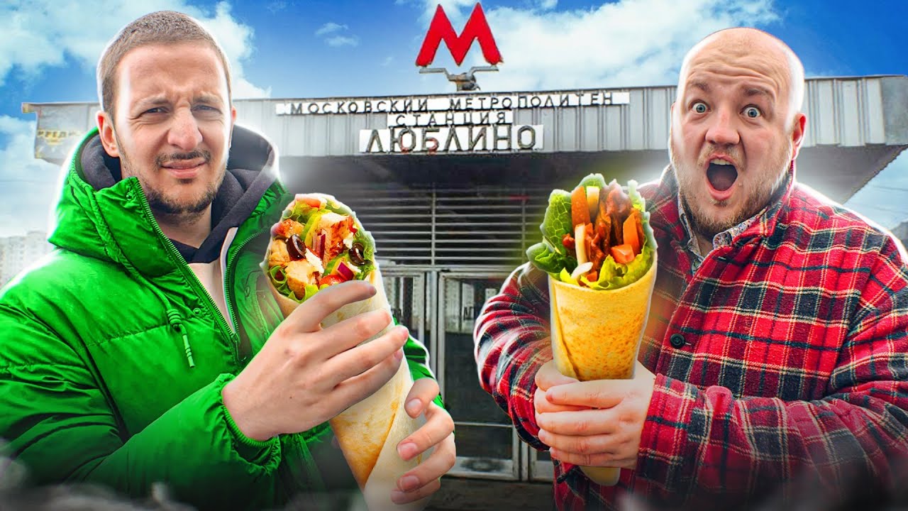 Пробуем ШАУРМУ на МОСКВА МЕТРО ЛЮБЛИНО РАБОТАЕМ *чернец опять ест ...
