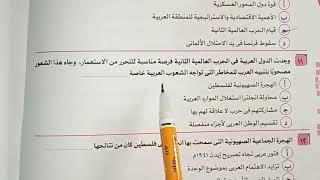 تاريخ للثانوية العامة حل كتاب التابلت  ( هاااام للغاية ) أقوي أسئلة جامعة الدول العربية الفصل السابع