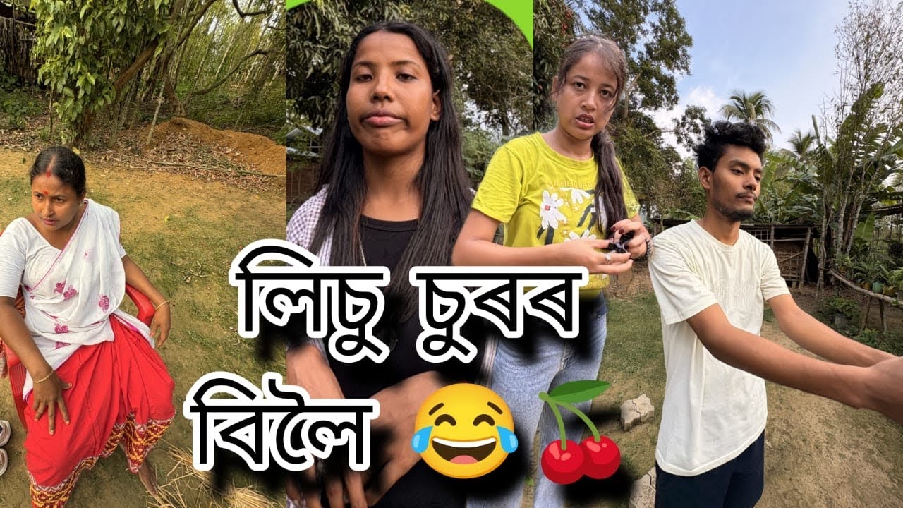 লিচু চুৰ 😂 লগৰ ল’ৰা -ছোৱালীৰ কাহিনী😜