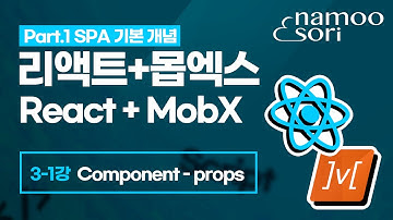 리액트 + 몹엑스 기초 강의 - 3-1강 React Component - props의 이해