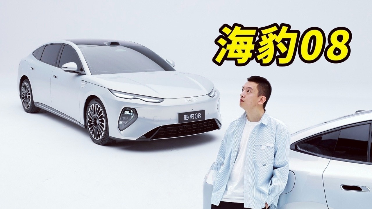 比亚迪海豹08是海洋网走向高端的重要一步？