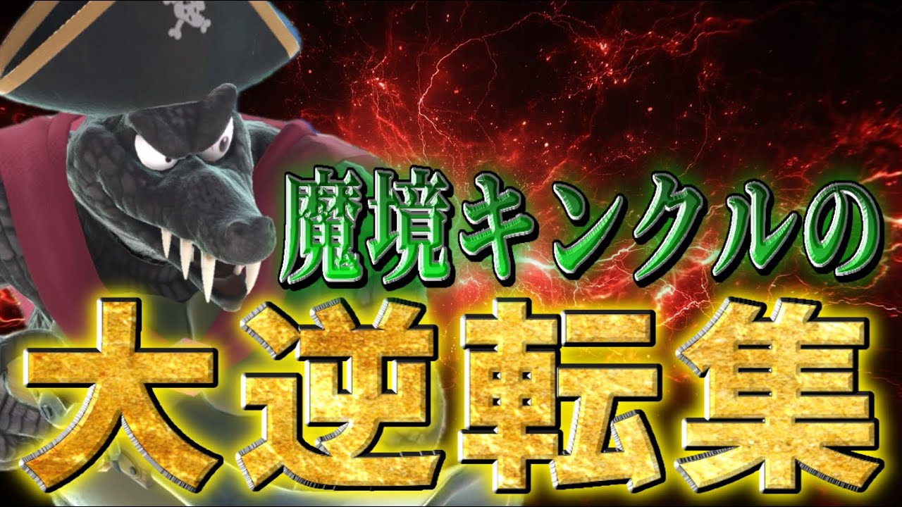 魔境キンクルによる奇跡の大逆転勝利集【スマブラSP】 