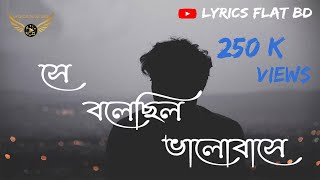 Shey Bolechilo Valobashe Shudhui Amay | Lyrics Video |সে বলেছিলো ভালোবাসে | piran khan |Tanvir evan. screenshot 1