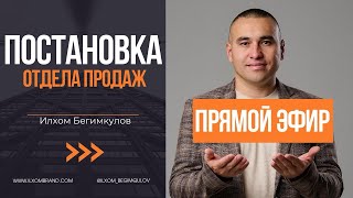 Постановка отдела продаж