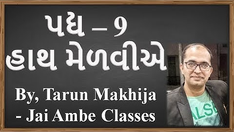 STD - 10 GUJARATI POEM - 9 [હાથ મેળવીએ]