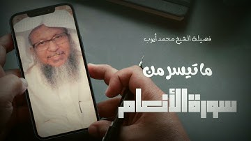 ما تيسر من سورة الأنعام | الشيخ محمد أيوب | مقام الرست والسيكا
