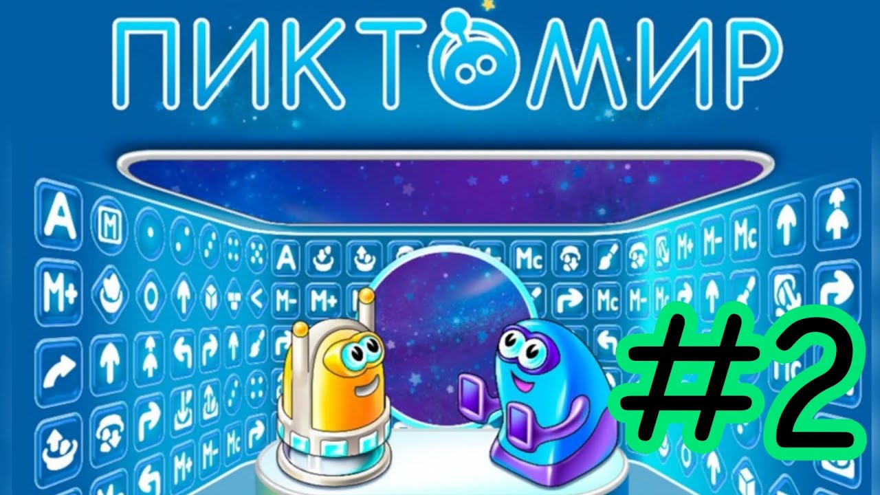 Пиктомир 1 уровень. Пиктомир для дошкольников. пиктомир 13 уровень. пиктомир 9 уровень. пиктомир головоломки ответы.