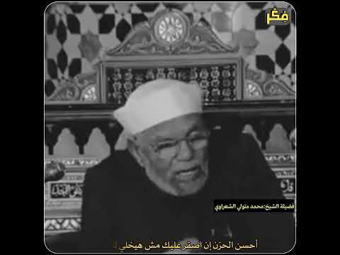 سنكر باب الحزن بمسمار الرضا الشعراوي رحمه الله 