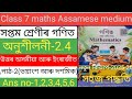 Class 7 maths ex-2.4 Assamese medium. X7Q5I1. J7J2T2. Class 7 maths chapter 2 ex-2.4 question answer