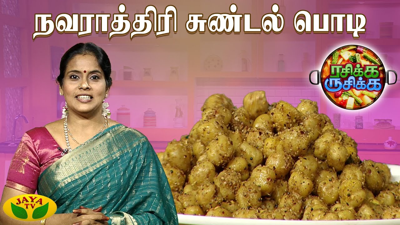 நவராத்திரி சுண்டல் பொடி செய்வது எப்படி ? | RASIKA RUSIKA | Chef Chithra Murali | Jaya TV