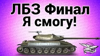 Стрим - ЛБЗ Финал - Я смогу!